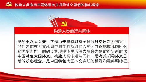 外交思想学习纲要构建人类命运共同体PPT模板