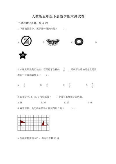 人教版五年级下册数学期末测试卷精品【达标题】.docx