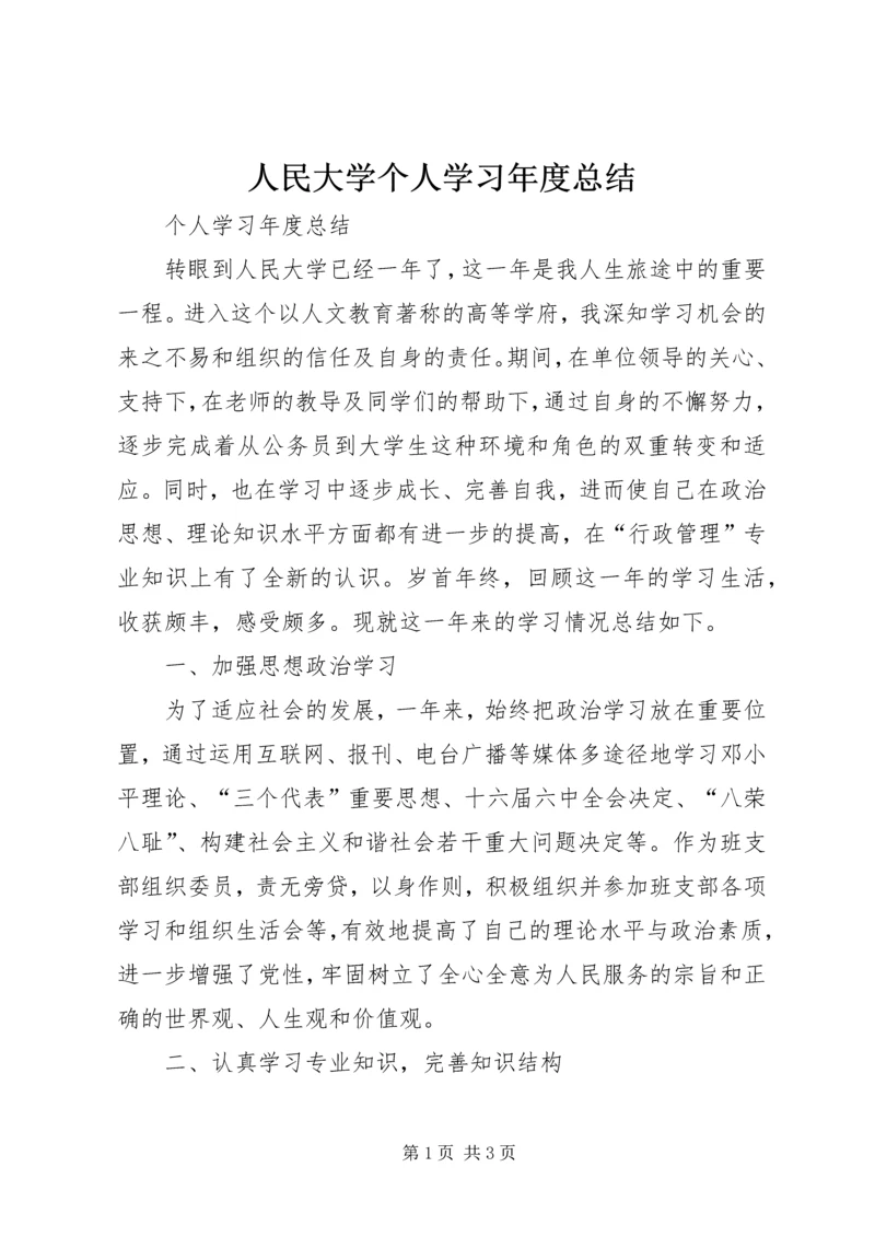 人民大学个人学习年度总结.docx