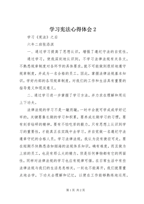 学习宪法心得体会2 (2).docx