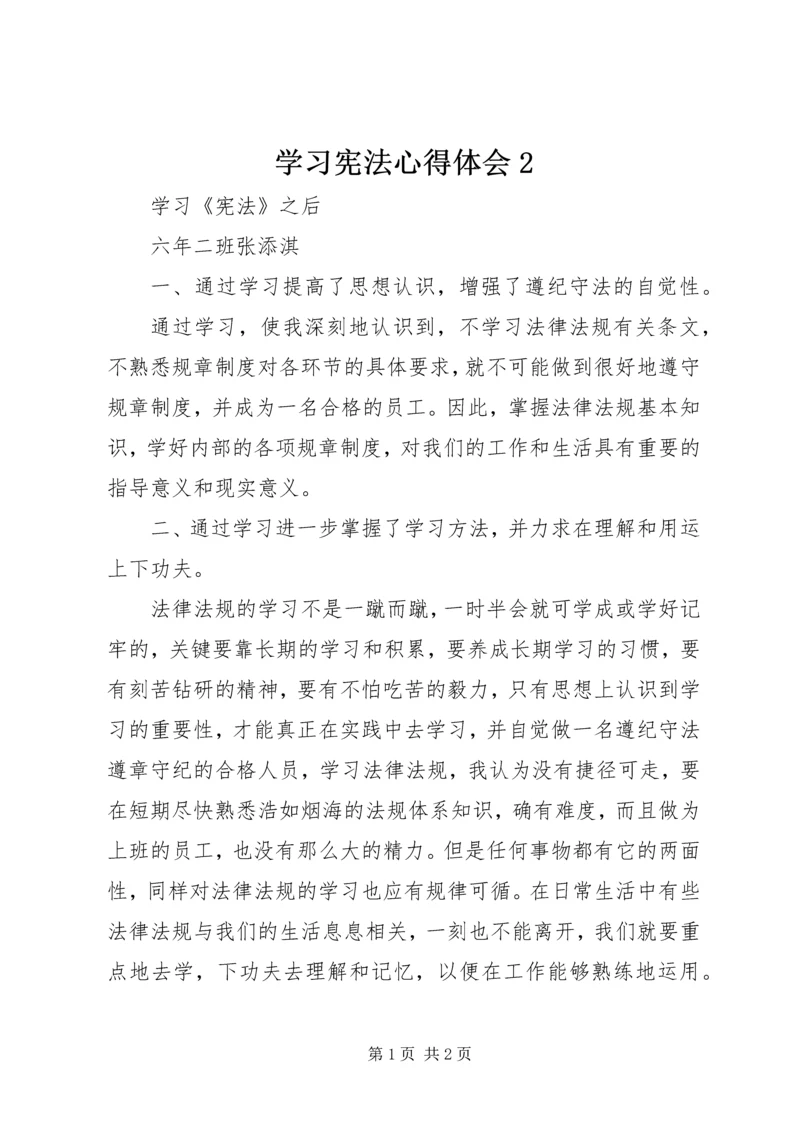 学习宪法心得体会2 (2).docx