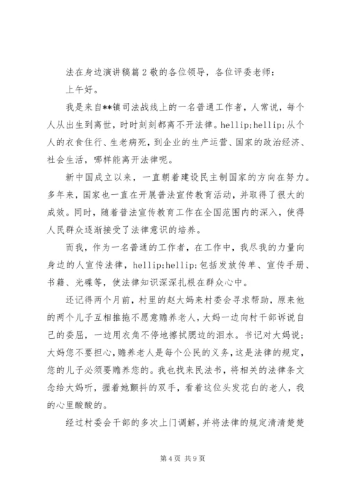 关于法在身边的主题演讲稿范文.docx