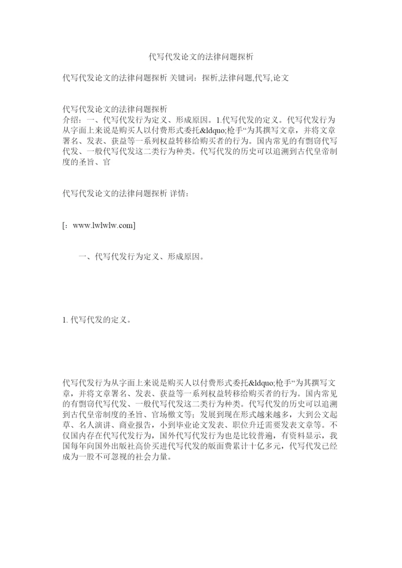 2022代写代发论文的法律问题探析.docx