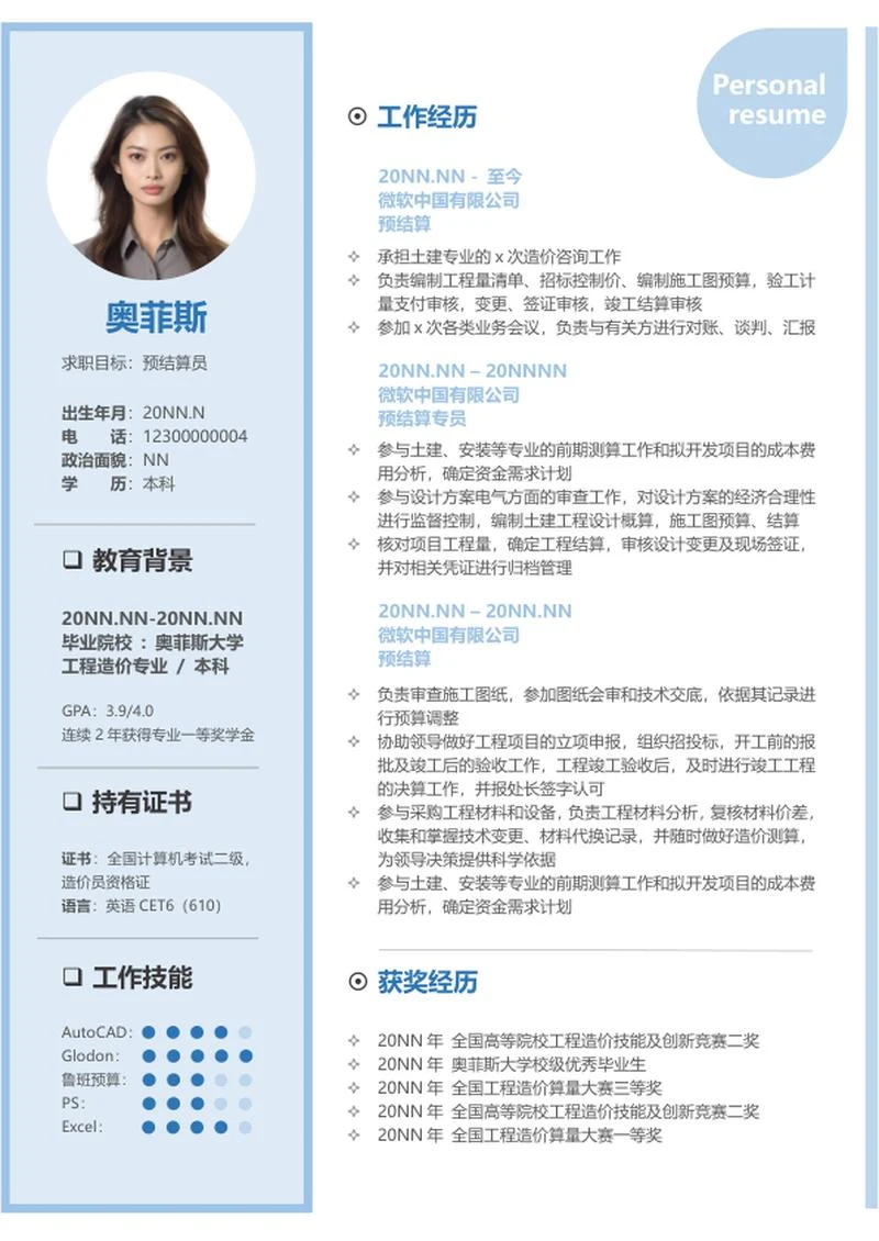 蓝色本科毕业求职简历word模板