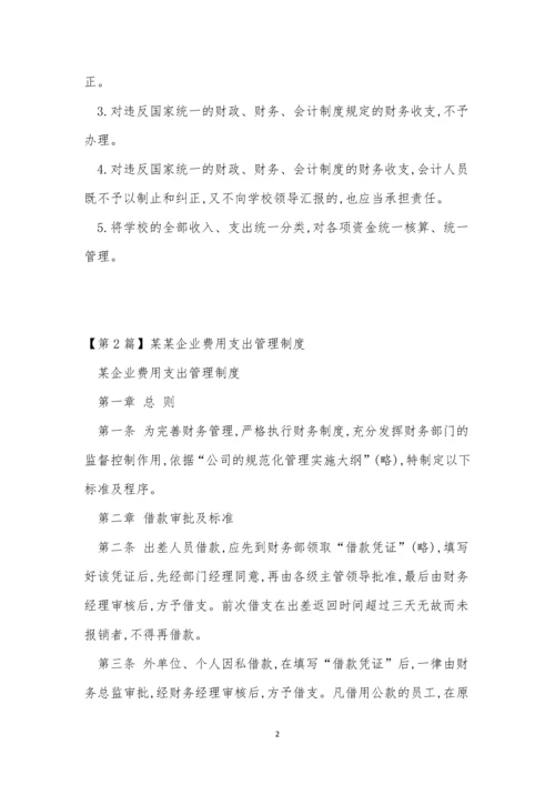 支出管理制度8篇.docx