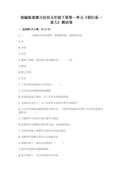 部编版道德与法治五年级下册第一单元《我们是一家人》测试卷【重点班】.docx