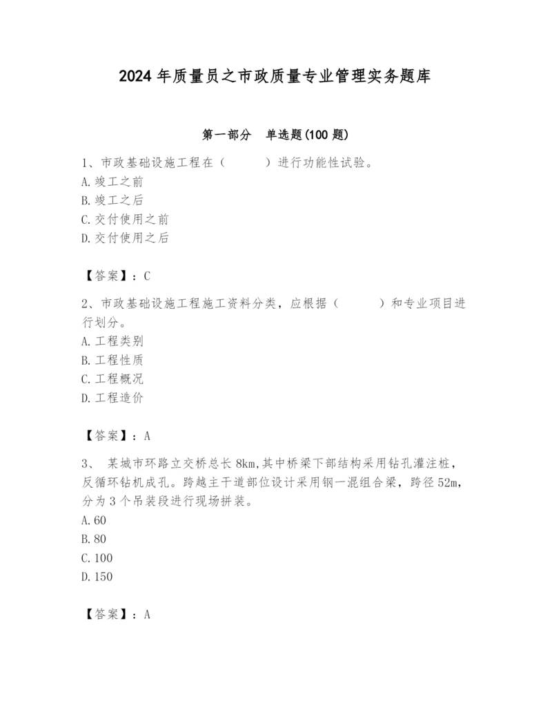 2024年质量员之市政质量专业管理实务题库及答案（真题汇编）.docx