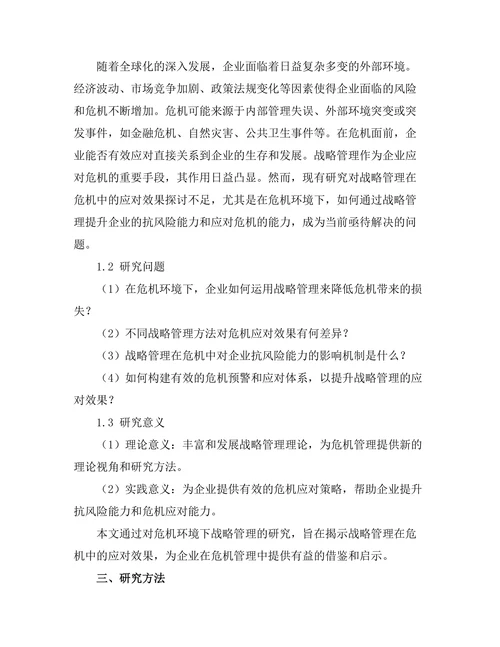 战略管理在危机中的应对效果