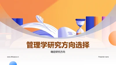 管理学研究方向选择PPT模板