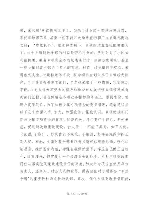 在乡镇财政资金管理中也存在不容忽视的突出问题_1.docx