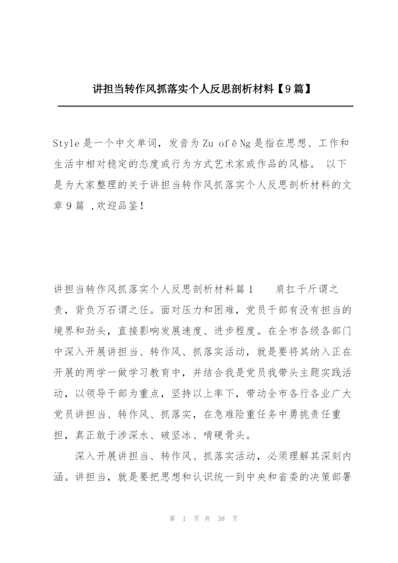 讲担当转作风抓落实个人反思剖析材料【9篇】.docx