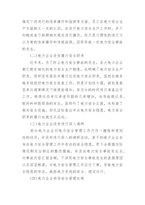 电力职称发表论文.docx