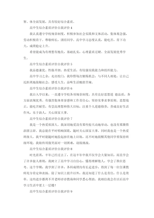 高中生综合素质评价自我评价（通用10篇）.docx