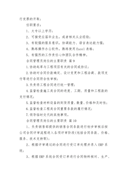 合同管理员岗位的主要职责.docx