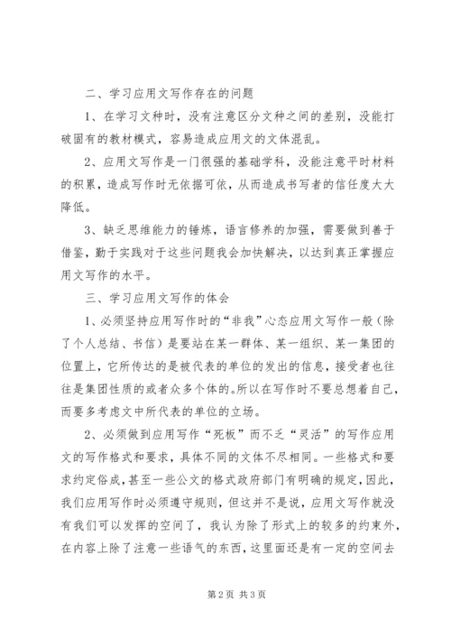 应用写作学习感受 (5).docx