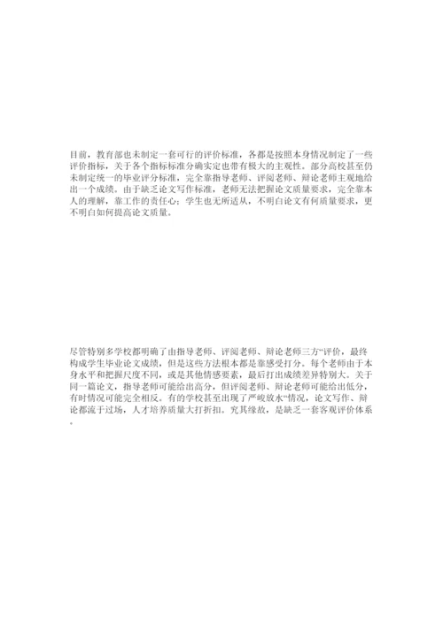 【精编】基于学术规范的本科毕业论文质量评价体系建设精选.docx