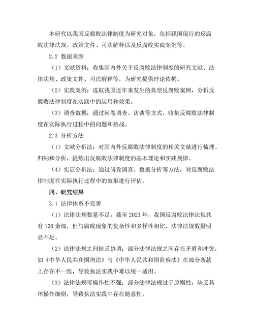 反腐败法律制度的有效性与改进建议