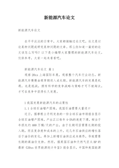 新能源汽车论文_1.docx