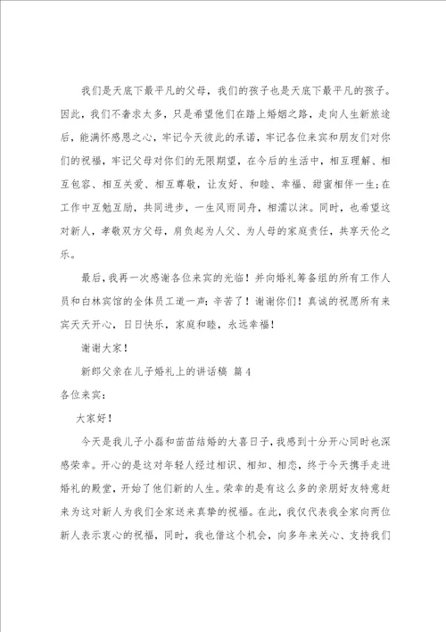 新郎父亲在儿子婚礼上的讲话稿