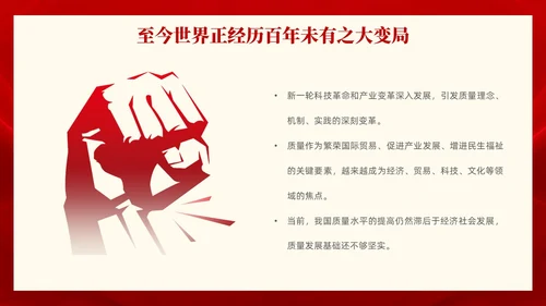 红色党政风全面解读质量强国建设纲要PPT模板
