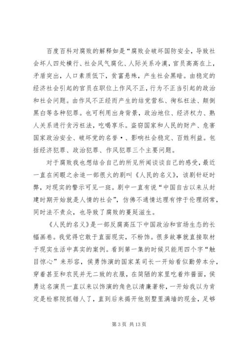 人民的名义观后感姜俊宇.docx