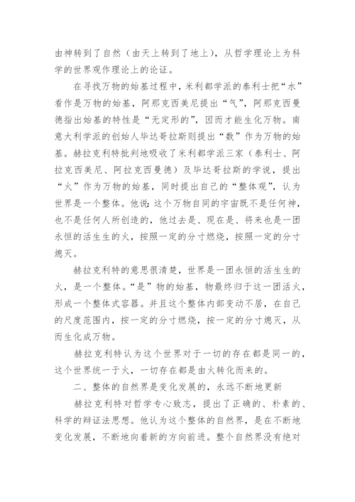 赫拉克利特的整体思想论文.docx