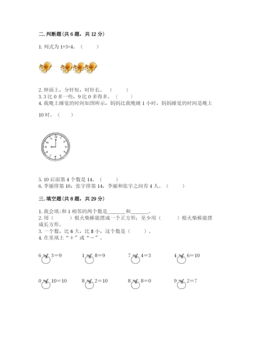 小学数学试卷一年级上册数学期末测试卷（全优）word版.docx