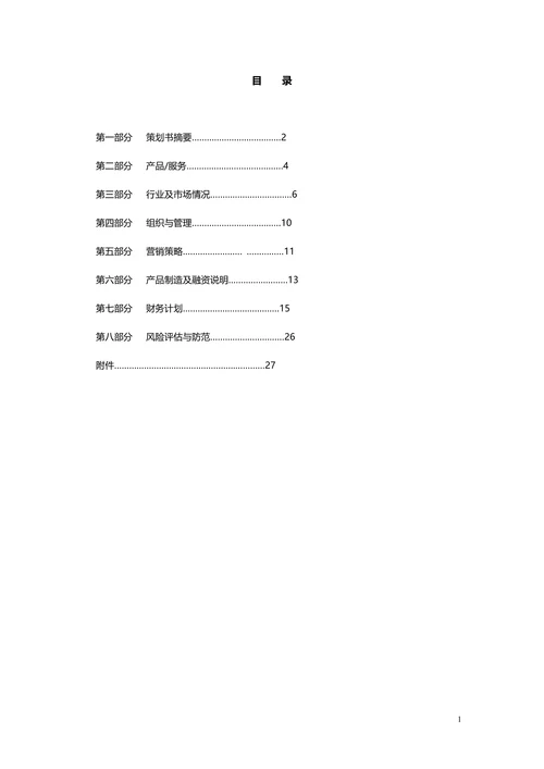 创业计划书商业计划
