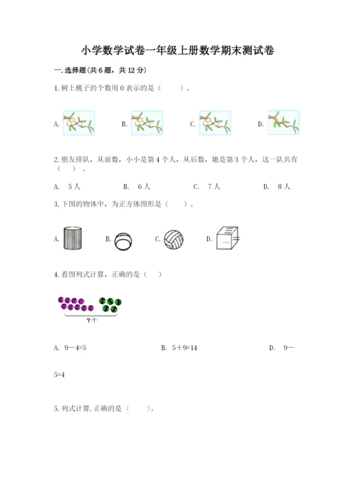 小学数学试卷一年级上册数学期末测试卷（模拟题）.docx