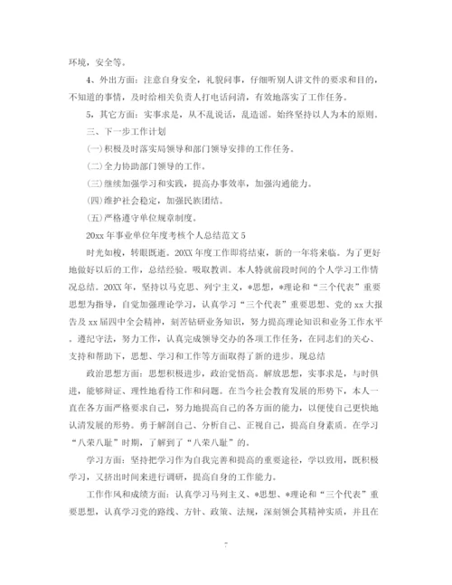 精编之事业单位年度考核_事业单位年度考核个人总结5篇范文.docx