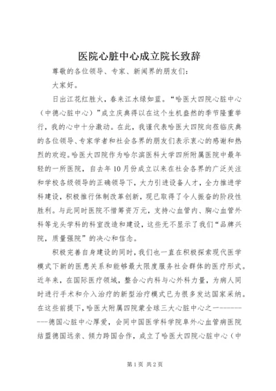 医院心脏中心成立院长致辞_1.docx