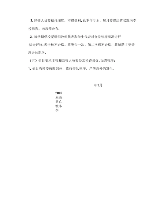 学校食堂运行管理方案