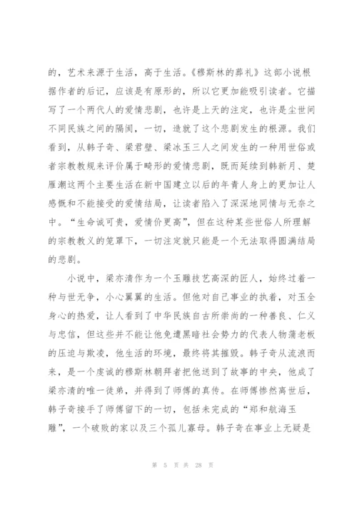 穆斯林的葬礼阅读心得通用10篇.docx