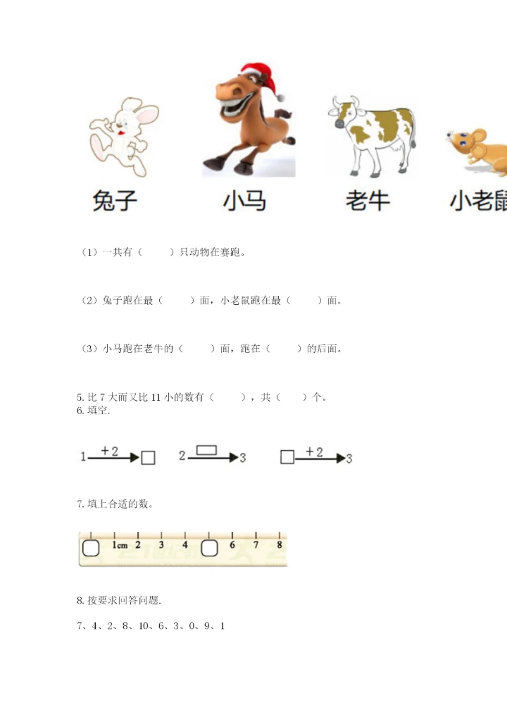 小学数学一年级上册期末测试卷【新题速递】.docx