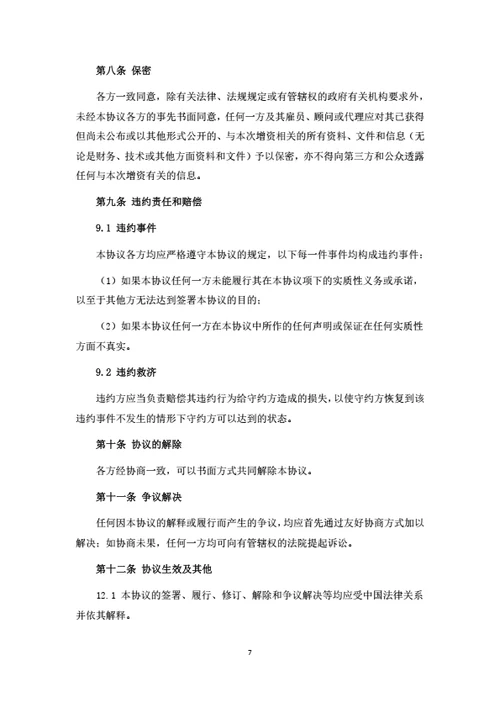 有限公司增资扩股协议