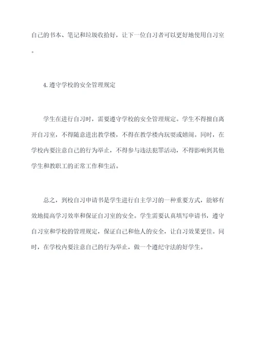到校自习申请书