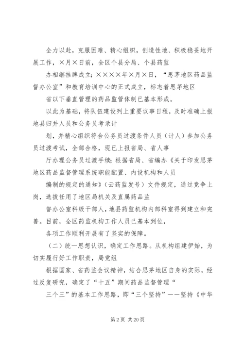 思茅地区药品监督管理局工作总结及工作计划.docx