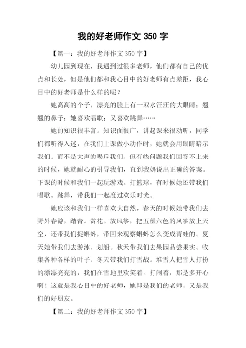 我的好老师作文350字.docx