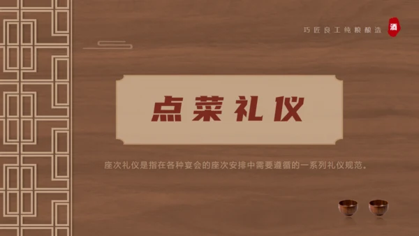 白酒文化，酒桌文化礼仪通用PPT模板