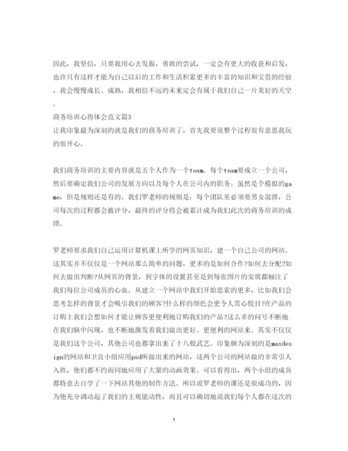 精编商务培训心得体会范文.docx