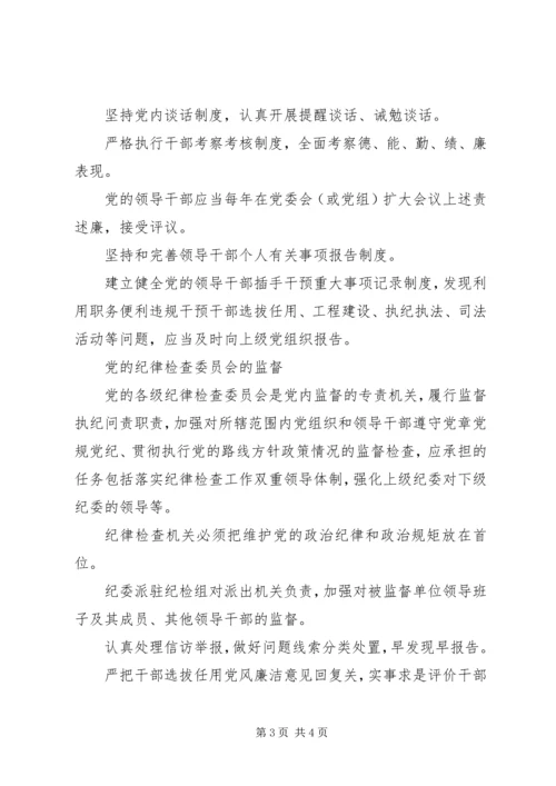 最新党内监督条例的要点整理.docx