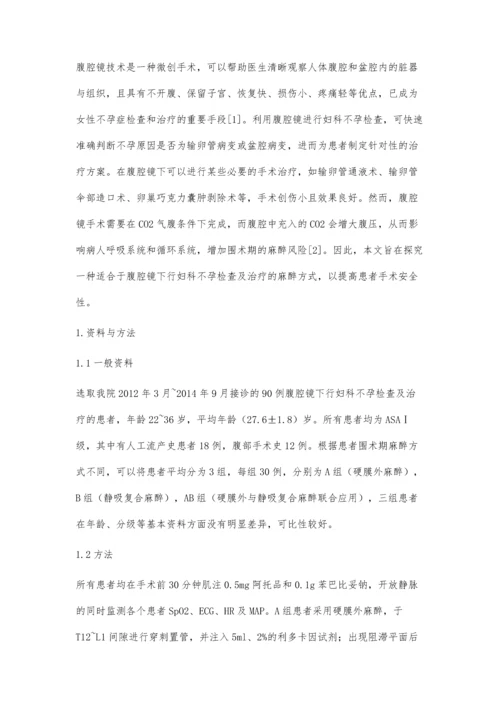 探讨不同麻醉方法在腹腔镜下行妇科不孕检查及治疗的效果.docx