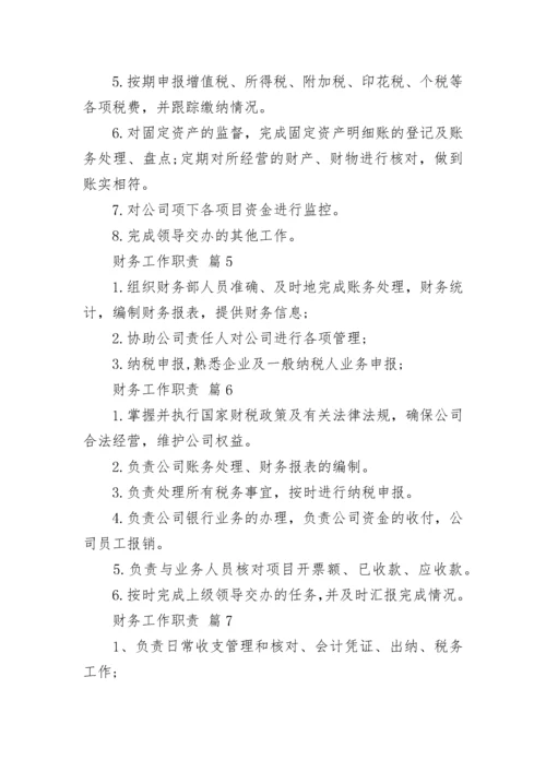 财务工作职责.docx