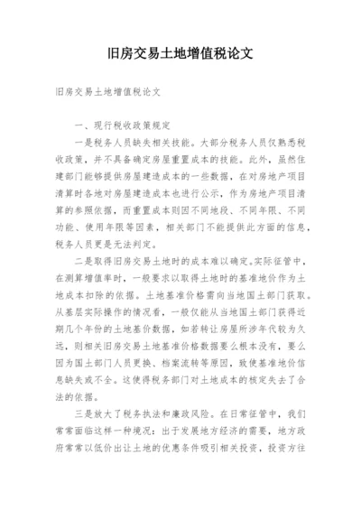 旧房交易土地增值税论文.docx