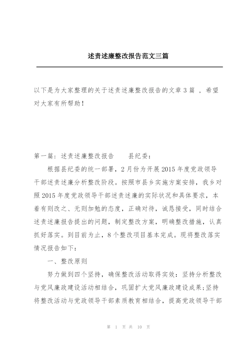 述责述廉整改报告范文三篇.docx