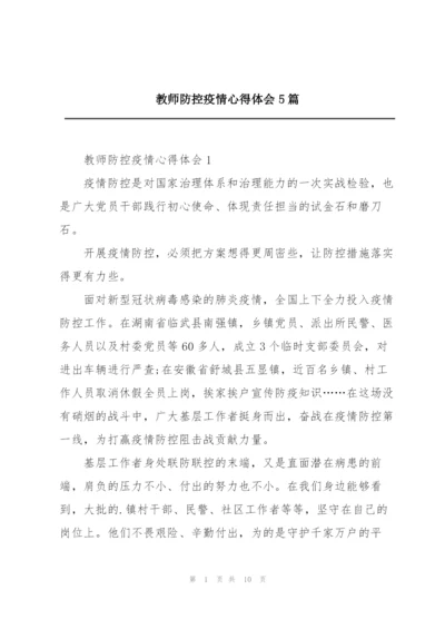 教师防控疫情心得体会5篇.docx