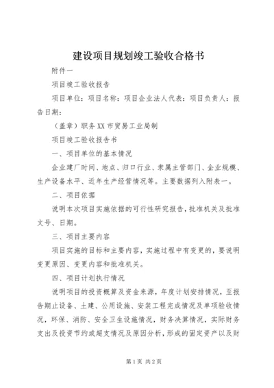 建设项目规划竣工验收合格书.docx