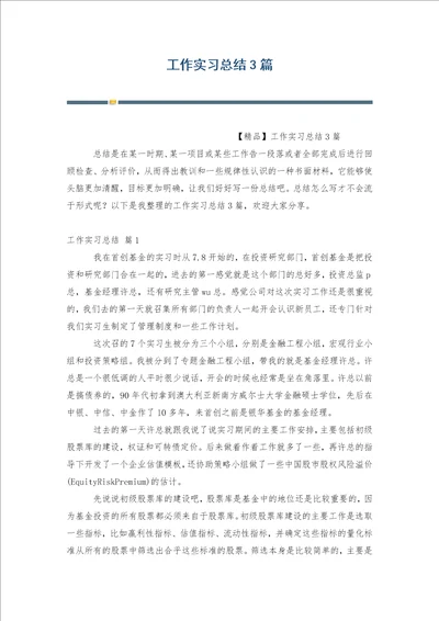 工作实习总结3篇