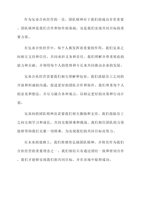 兄弟合伙经营感言