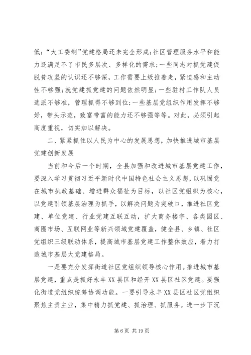 在全县城市基层党建暨抓党建促脱贫攻坚工作推进会上的讲话 (2).docx